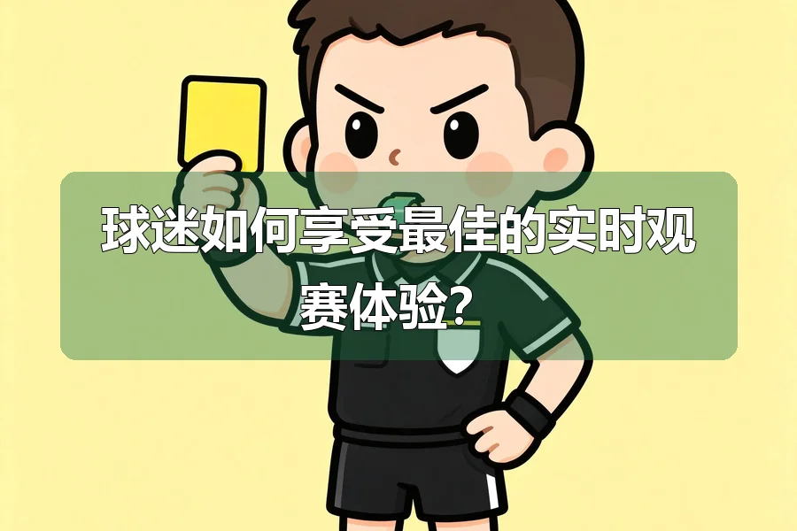 球迷如何享受最佳的实时观赛体验?